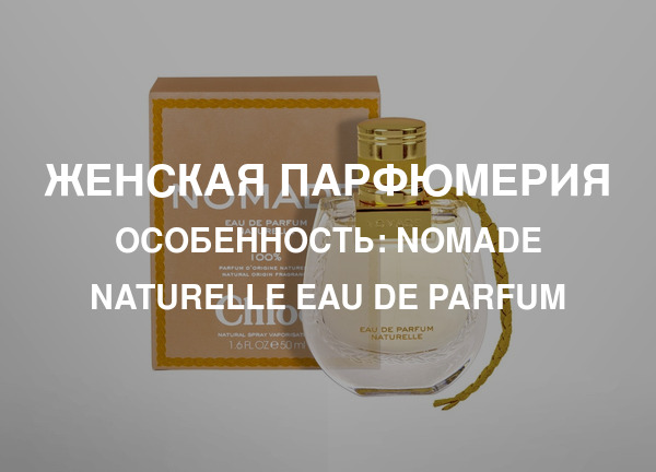 Особенность: Nomade Naturelle Eau de Parfum