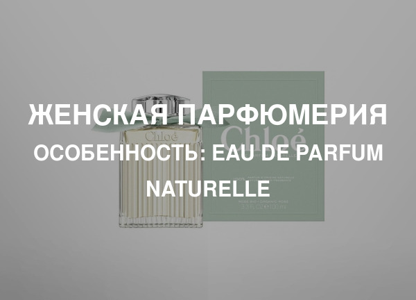 Особенность: Eau De Parfum Naturelle